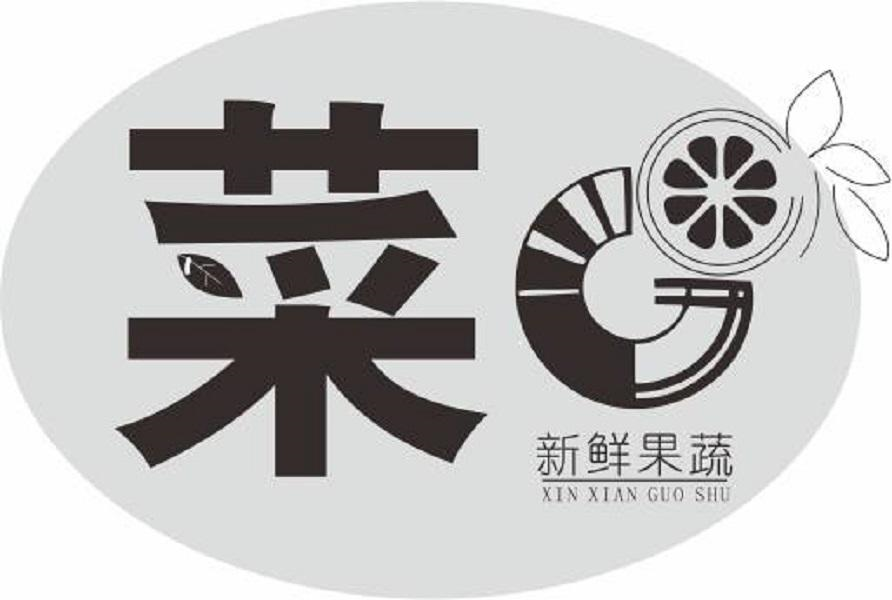 商标文字菜 新鲜果蔬商标注册号 54434101,商标申请人
