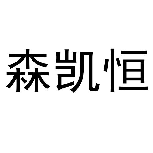 转让商标-森凯恒