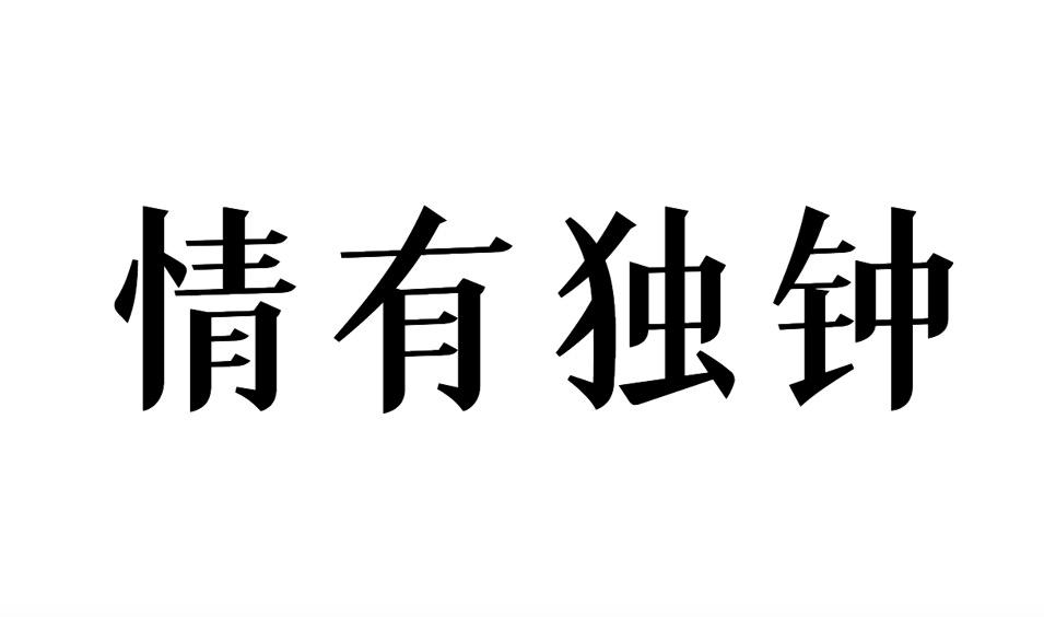 商标文字情有独钟商标注册号 46601639,商标申请人王崩崩的商标详情