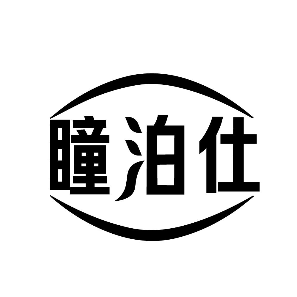 转让商标-瞳泊仕