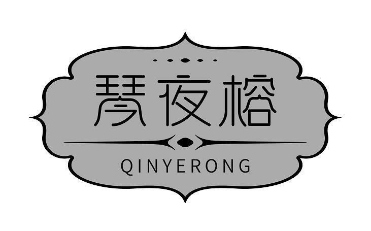 转让商标-琴夜榕