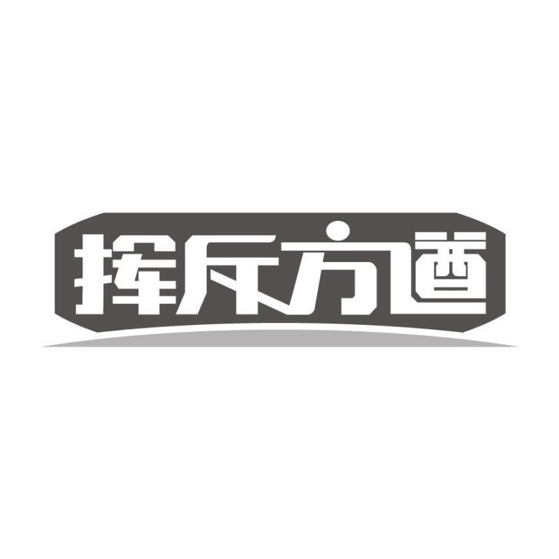 转让商标-挥斥方遒