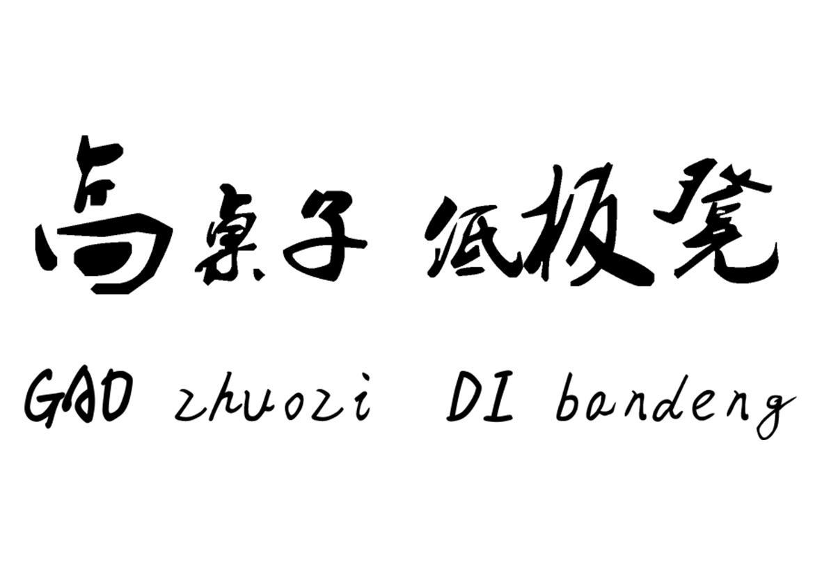 商标文字高桌子低板凳商标注册号 18872901,商标申请人陕西高桌子低
