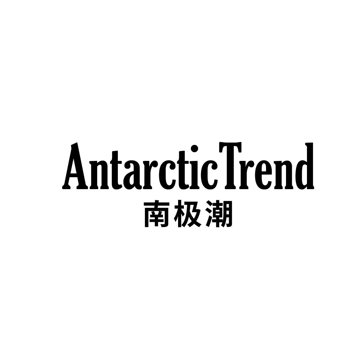 转让商标-ANTARCTICTREND 南极潮