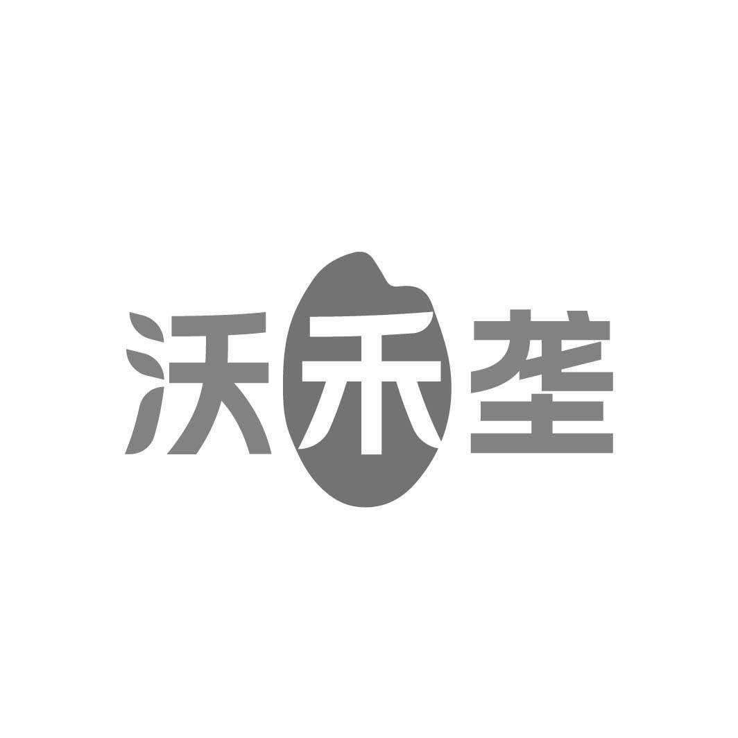 转让商标-沃禾垄