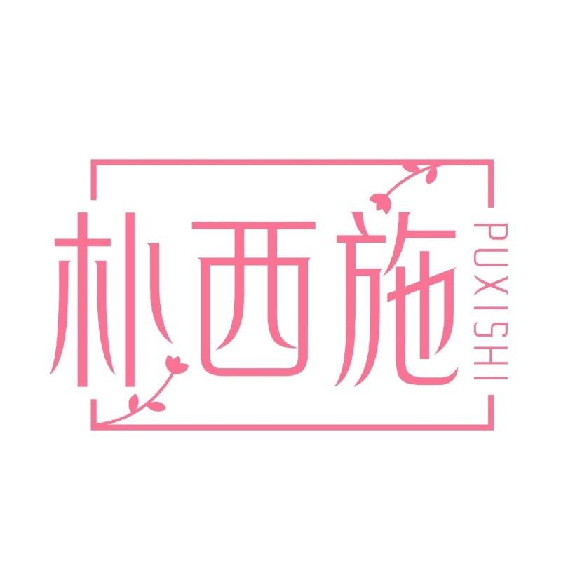 转让商标-朴西施