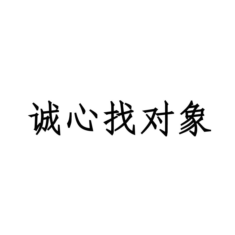 商标文字诚心找对象商标注册号 36014597,商标申请人深圳市小心心科技