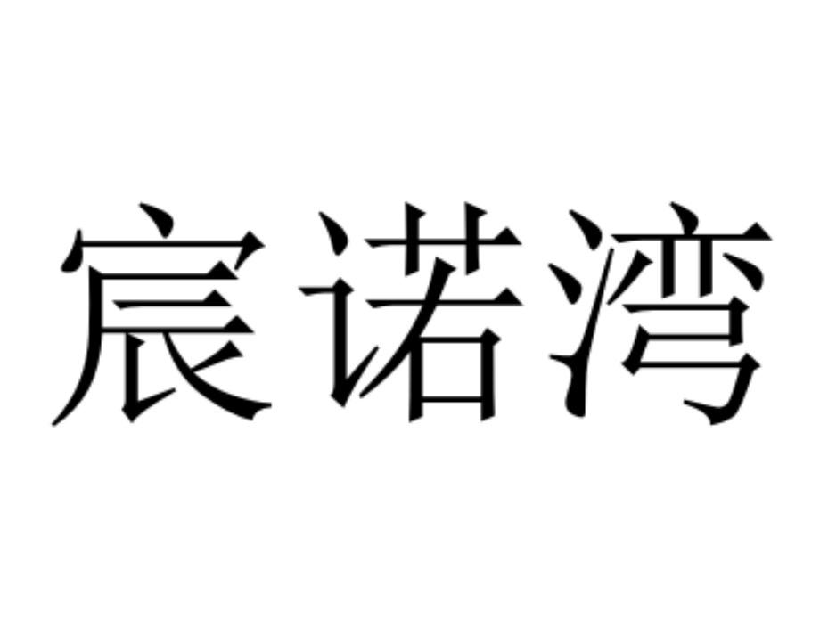 商标文字宸诺湾商标注册号 47978484,商标申请人东阳市安宸家居有限