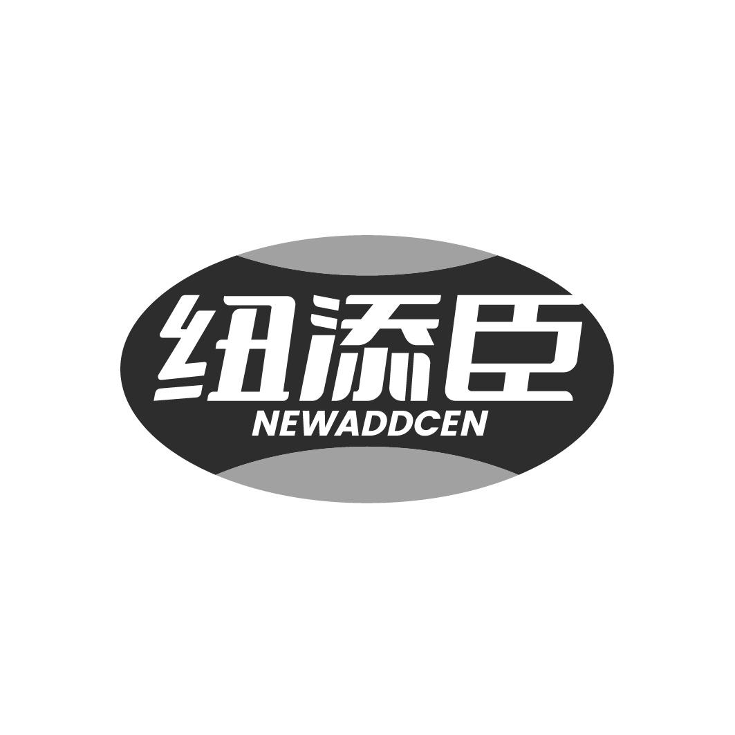 转让商标-纽添臣 NEWADDCEN