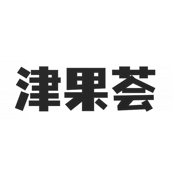 转让商标-津果荟