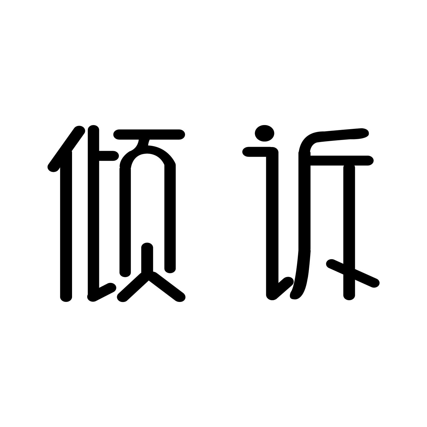 商标文字倾诉商标注册号 53867276,商标申请人唐宇宏的商标详情 - 标