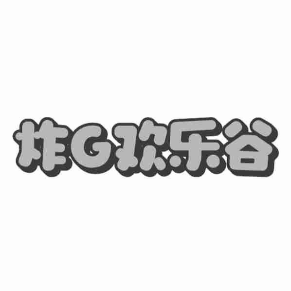转让商标-炸G欢乐谷