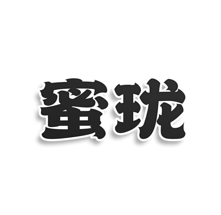 转让商标-蜜珑