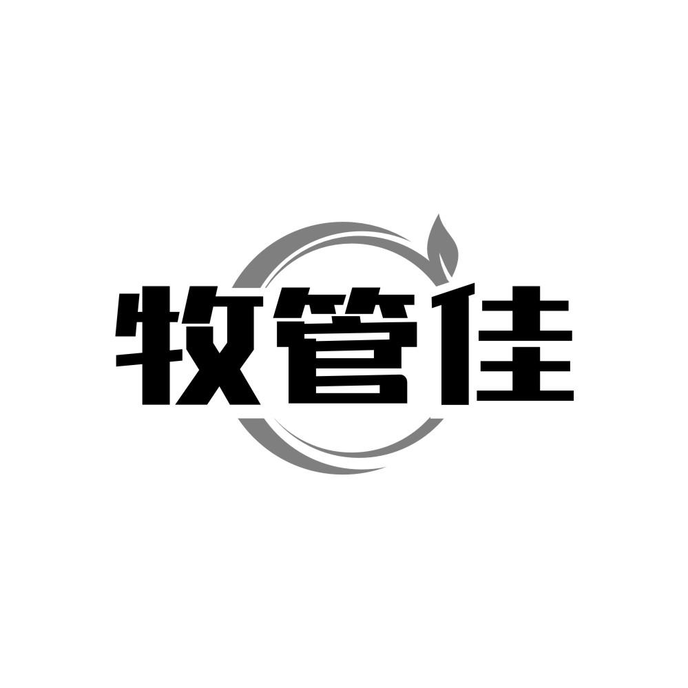 转让商标-牧管佳