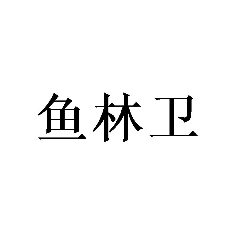 转让商标-鱼林卫