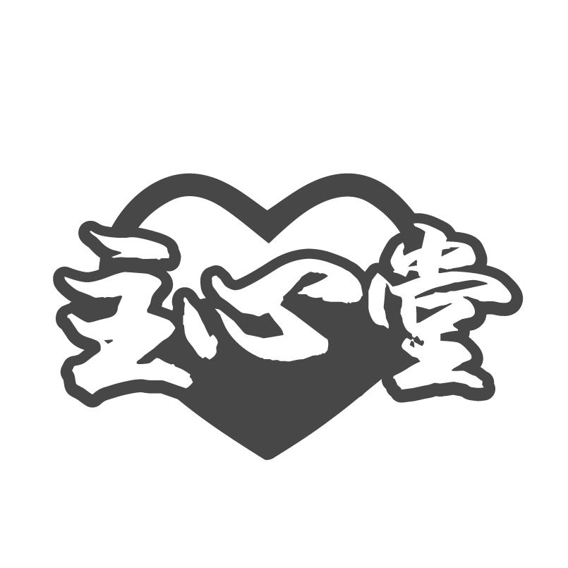 转让商标-主心堂