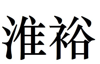 转让商标-淮裕
