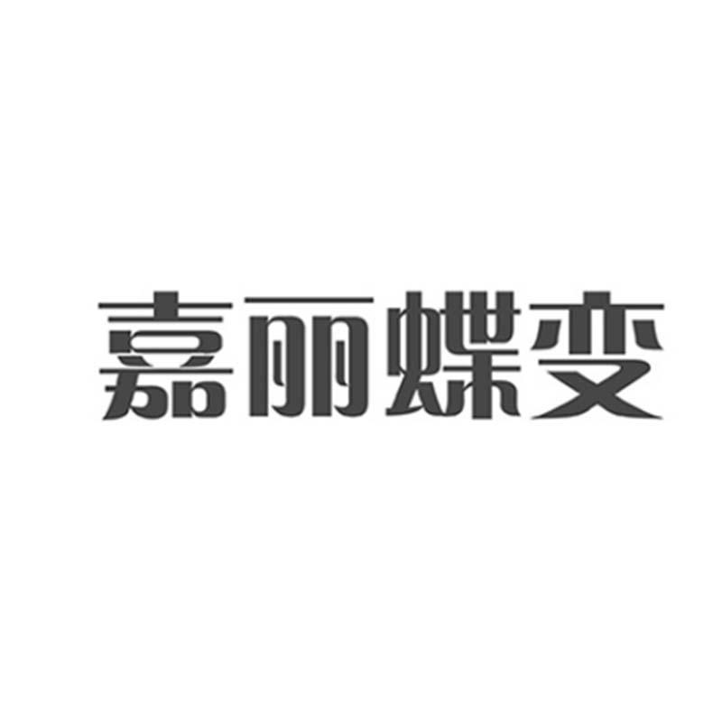 商标名称嘉丽蝶变商标注册号 58925025,商标申请人李琳的商标详情