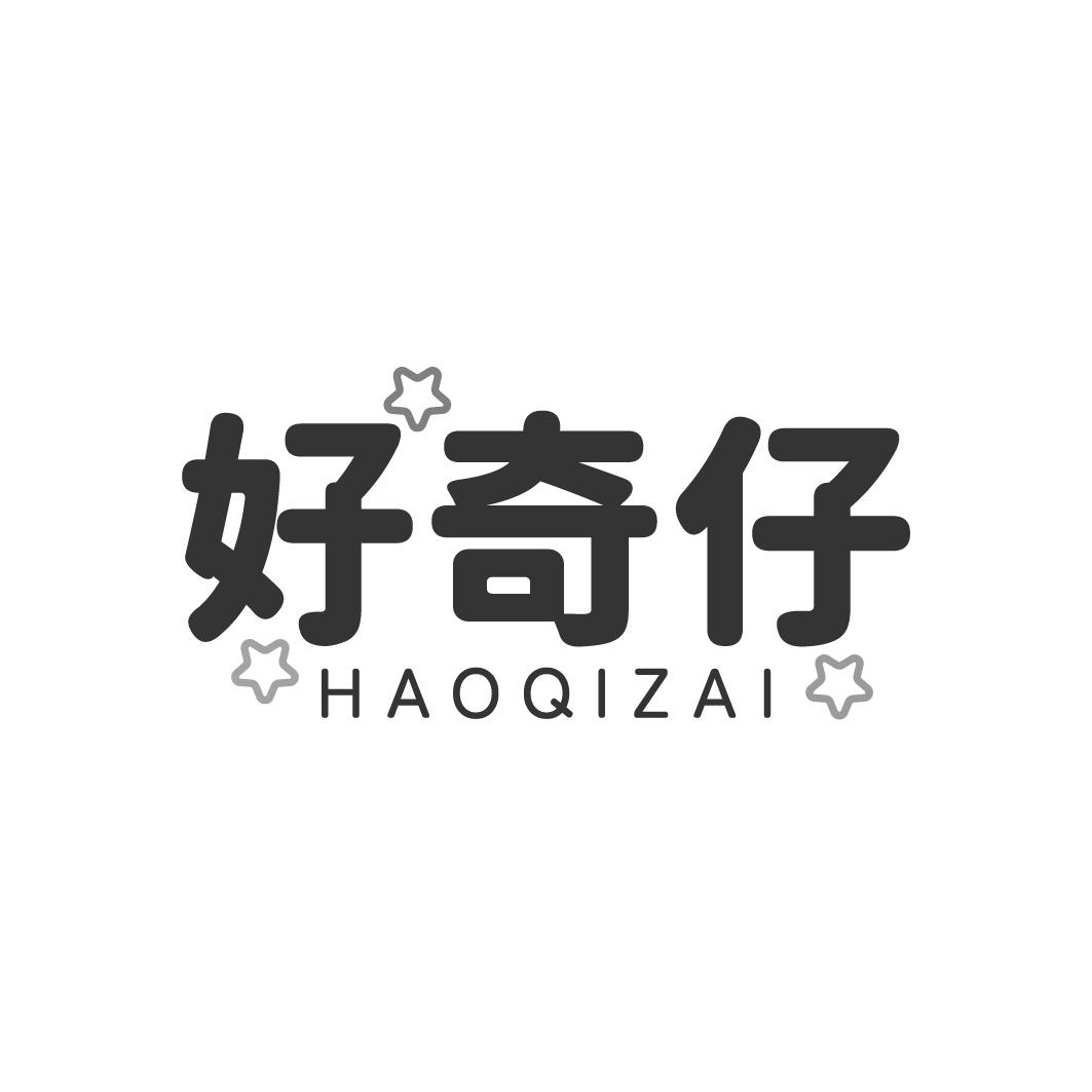 转让商标-好奇仔