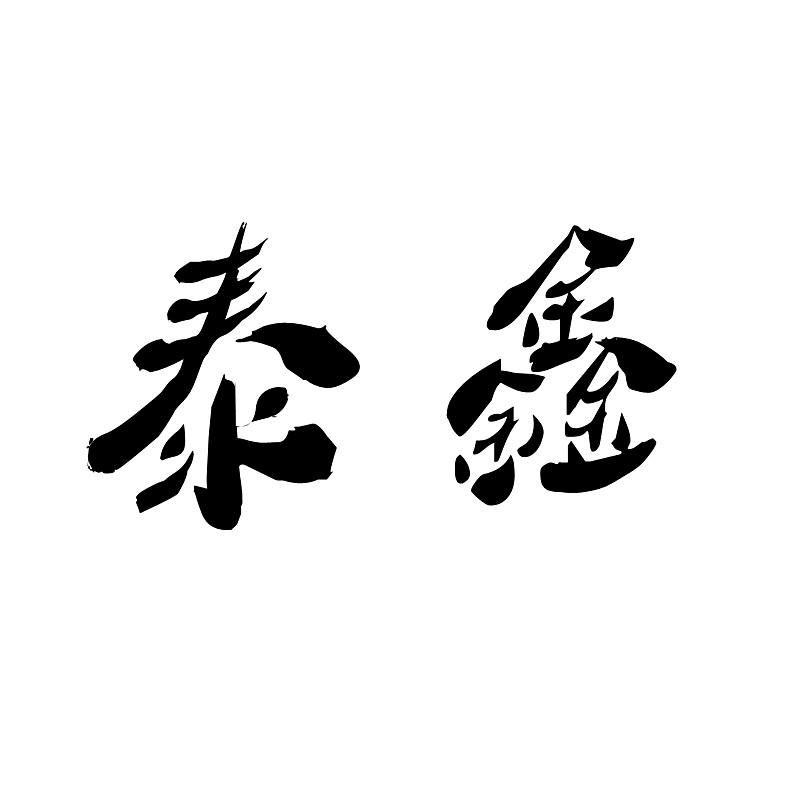 商标文字泰鑫商标注册号 56062196,商标申请人苏州满囤食品有限公司的
