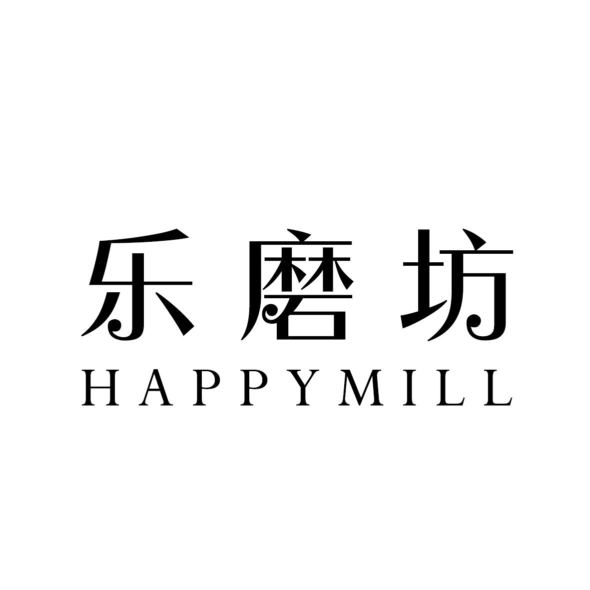 转让商标-乐磨坊 HAPPYMILL