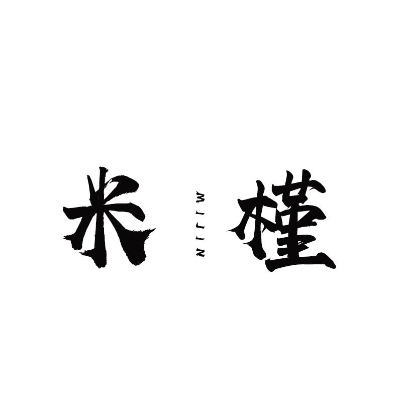 转让商标-米槿