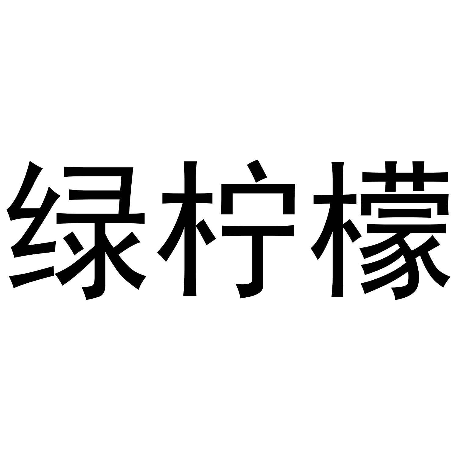 转让商标-绿柠檬
