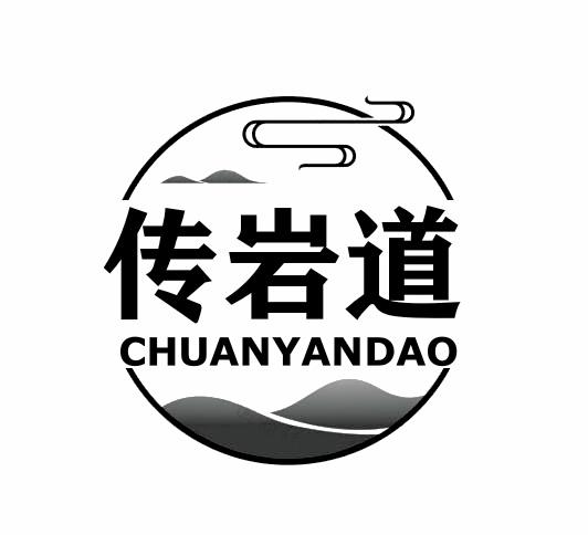 转让商标-传岩道