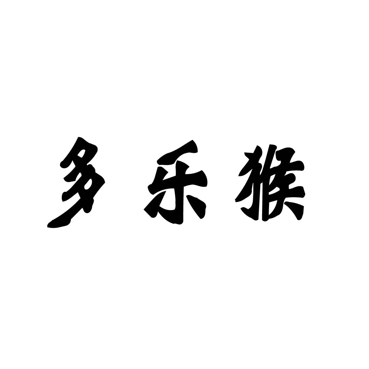 转让商标-多乐猴