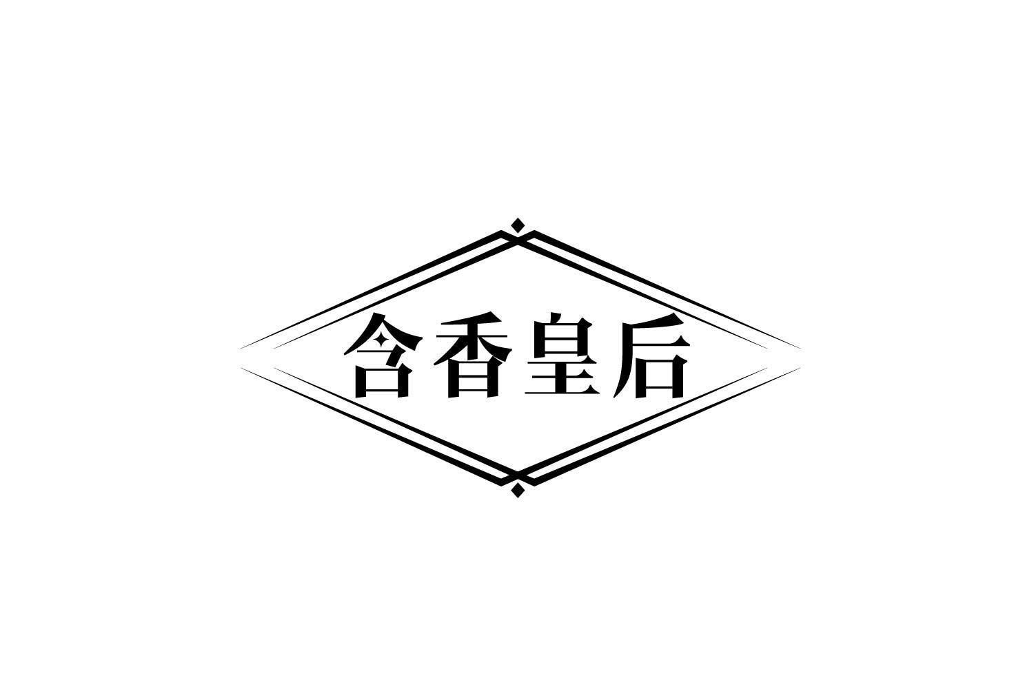 转让商标-含香皇后