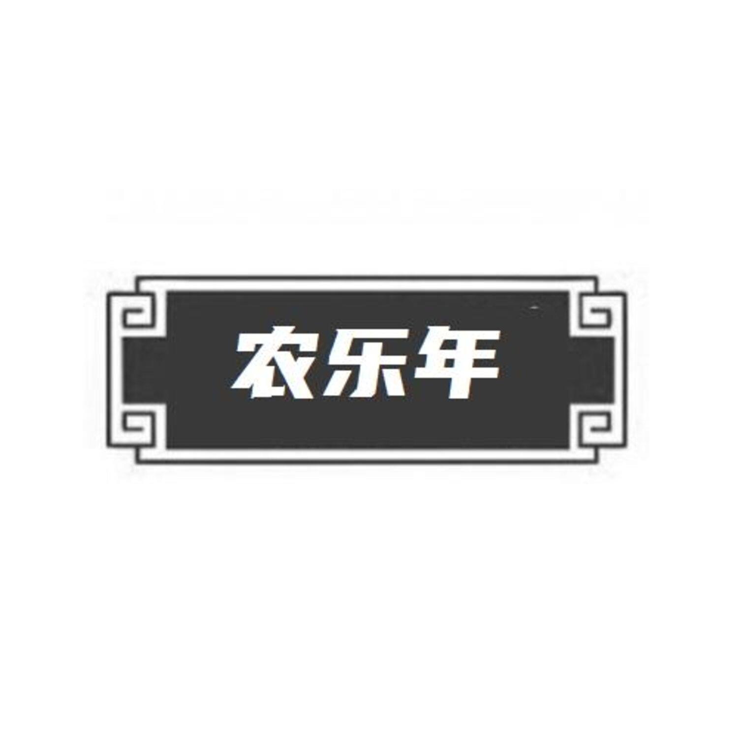 转让商标-农乐年