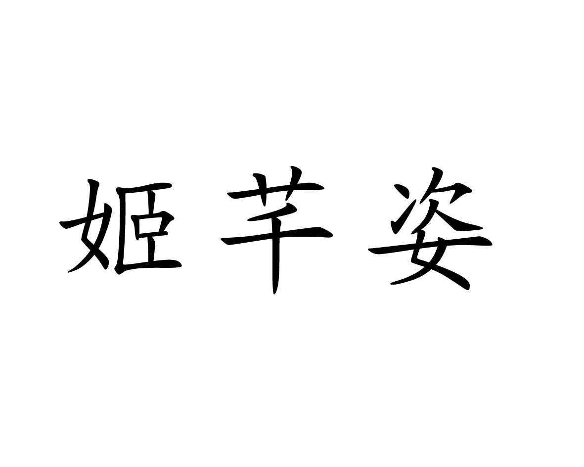 商標文字姬芊姿商標註冊號 60387470,商標申請人王順的商標詳情 - 標