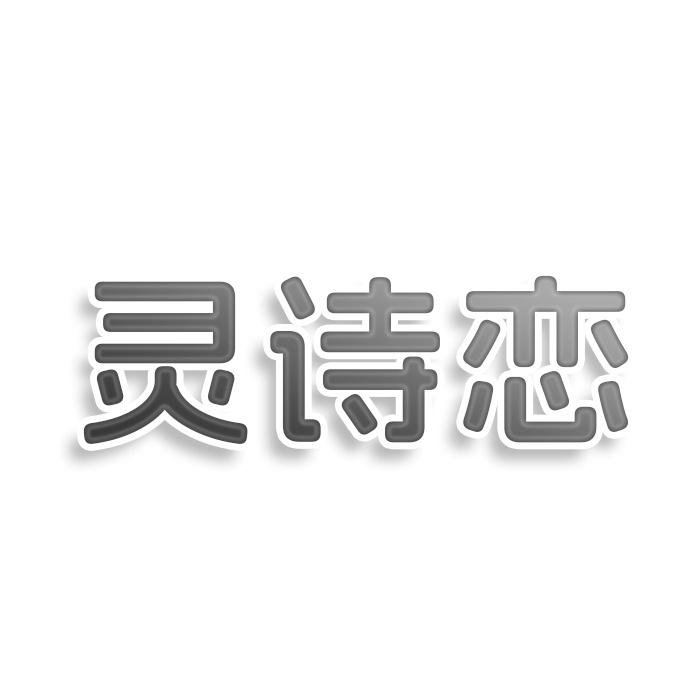 转让商标-灵诗恋