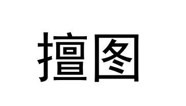 商標文字擅圖商標註冊號 59016270,商標申請人成都中魚互動科技有限