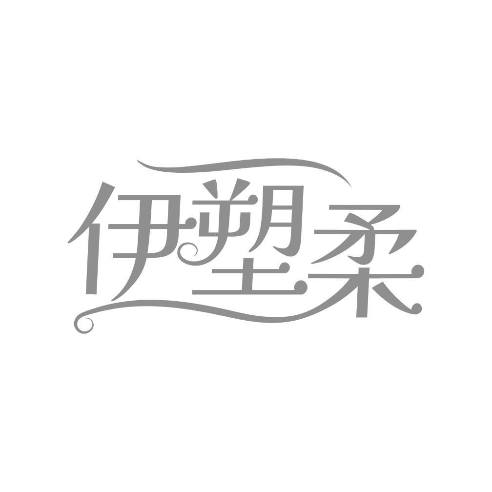 转让商标-伊塑柔