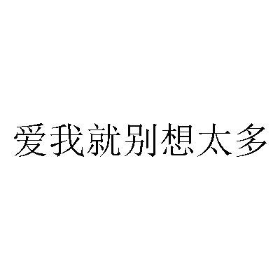 商标文字爱我就别想太多商标注册号 48063520,商标申请人上海榕树影业