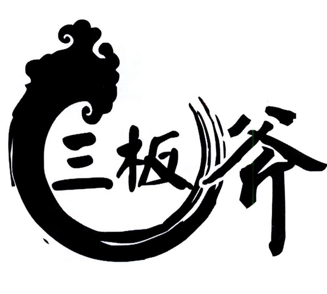 商标文字三板斧商标注册号 38092739,商标申请人上海路遥商贸有限公司