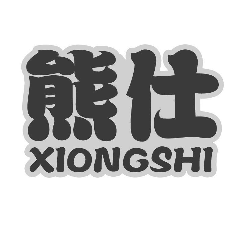 转让商标-熊仕