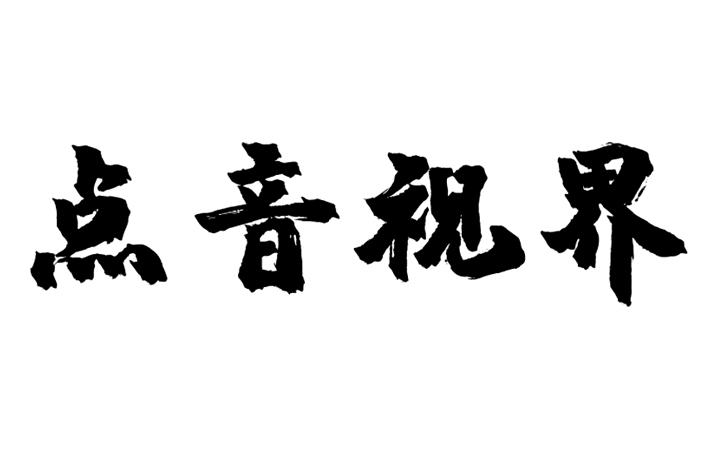 转让商标-点音视界