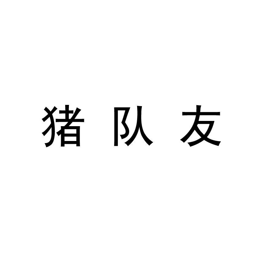 商标文字猪队友商标注册号 25916720,商标申请人北京超神科技有限公司