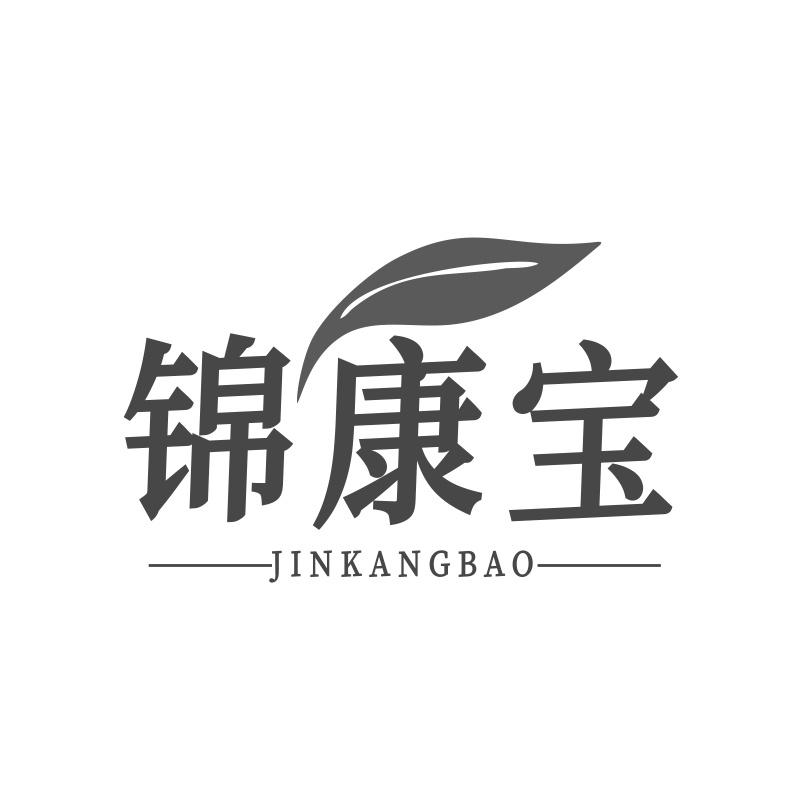 转让商标-锦康宝