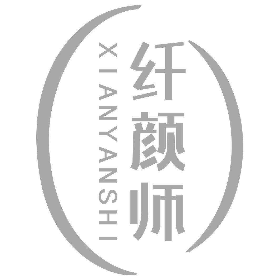 转让商标-纤颜师