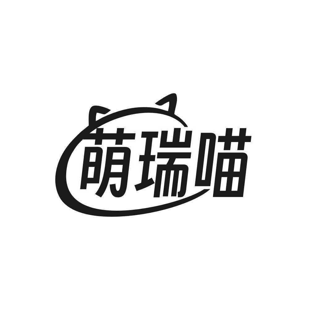 转让商标-萌瑞喵