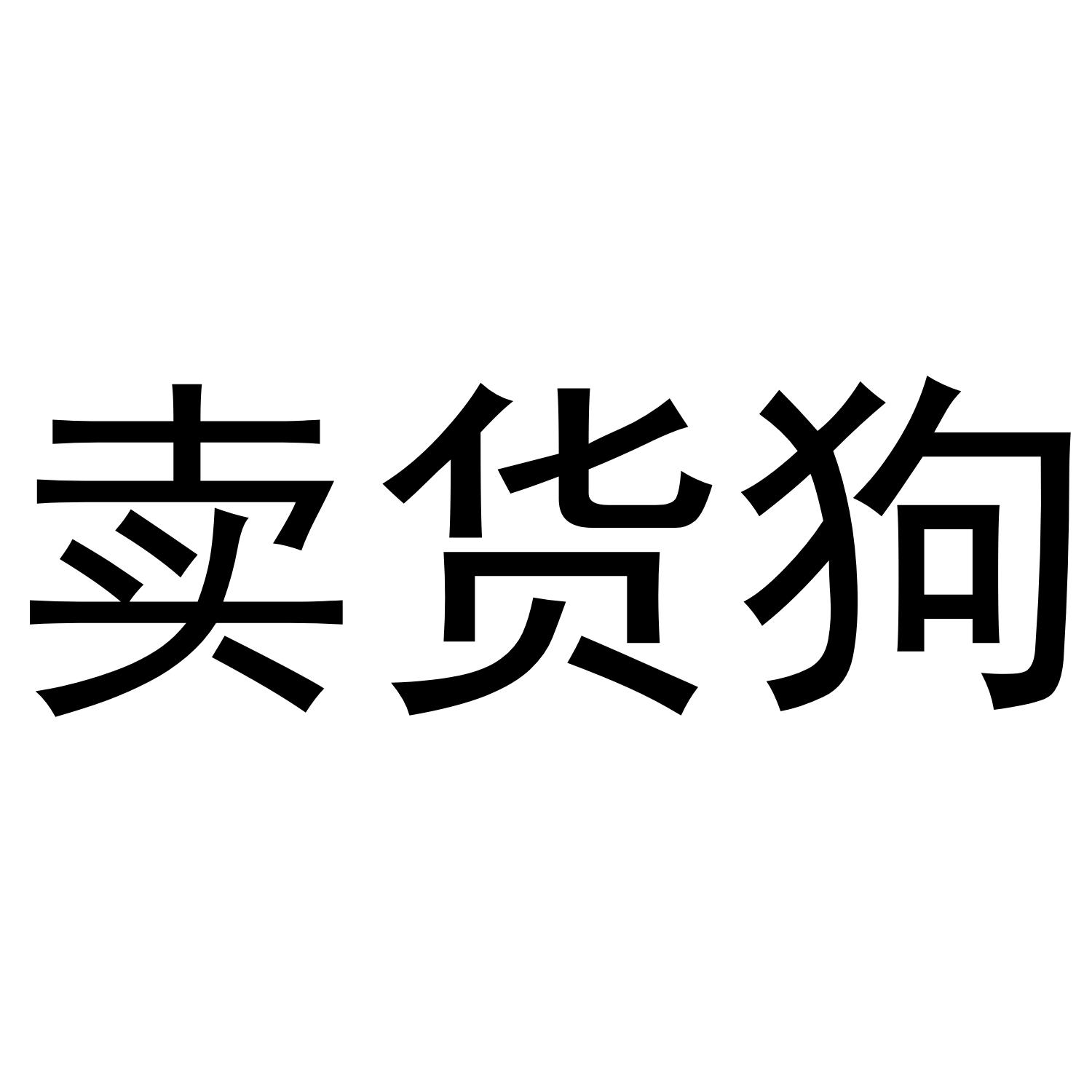 商標文字賣貨狗商標註冊號 39113049,商標申請人上海師走網絡科技有限