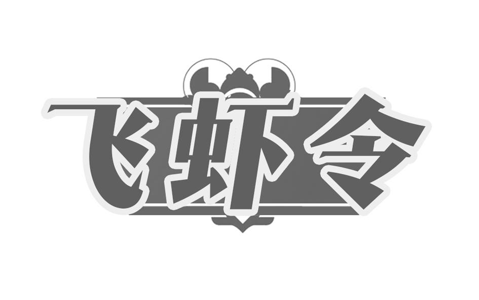 转让商标-飞虾令