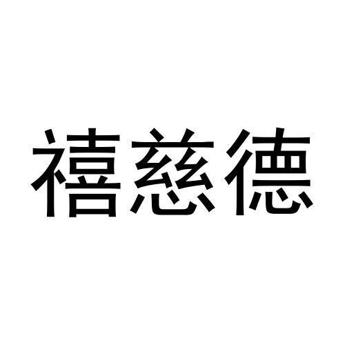 转让商标-禧慈德