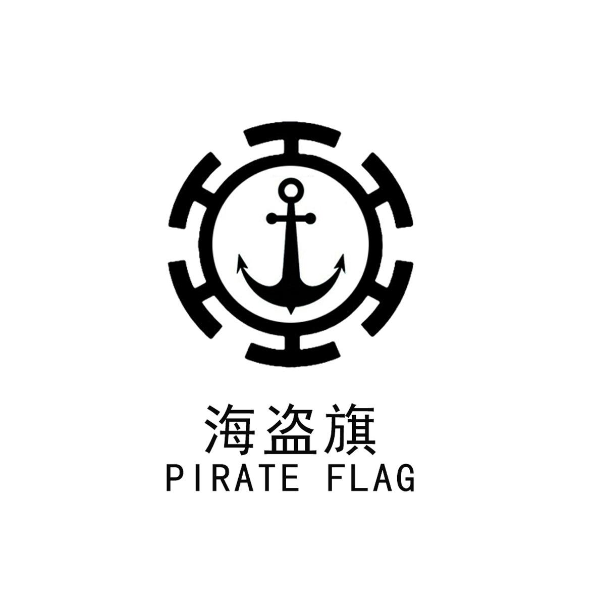 商标文字海盗旗 pirate flag商标注册号 41422903,商标申请人王石伟的