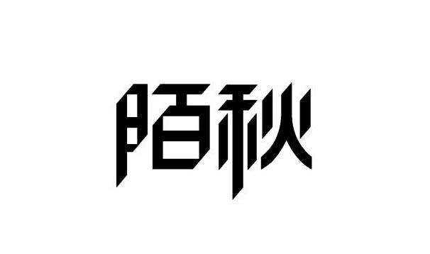 商标文字陌秋商标注册号 45379952,商标申请人赵显锋的商标详情 标