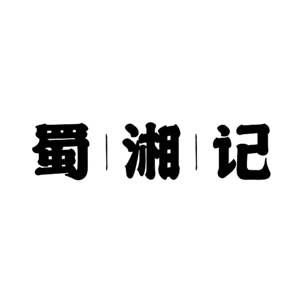 商标文字蜀湘记商标注册号 53723971,商标申请人名流文教科技(上海)