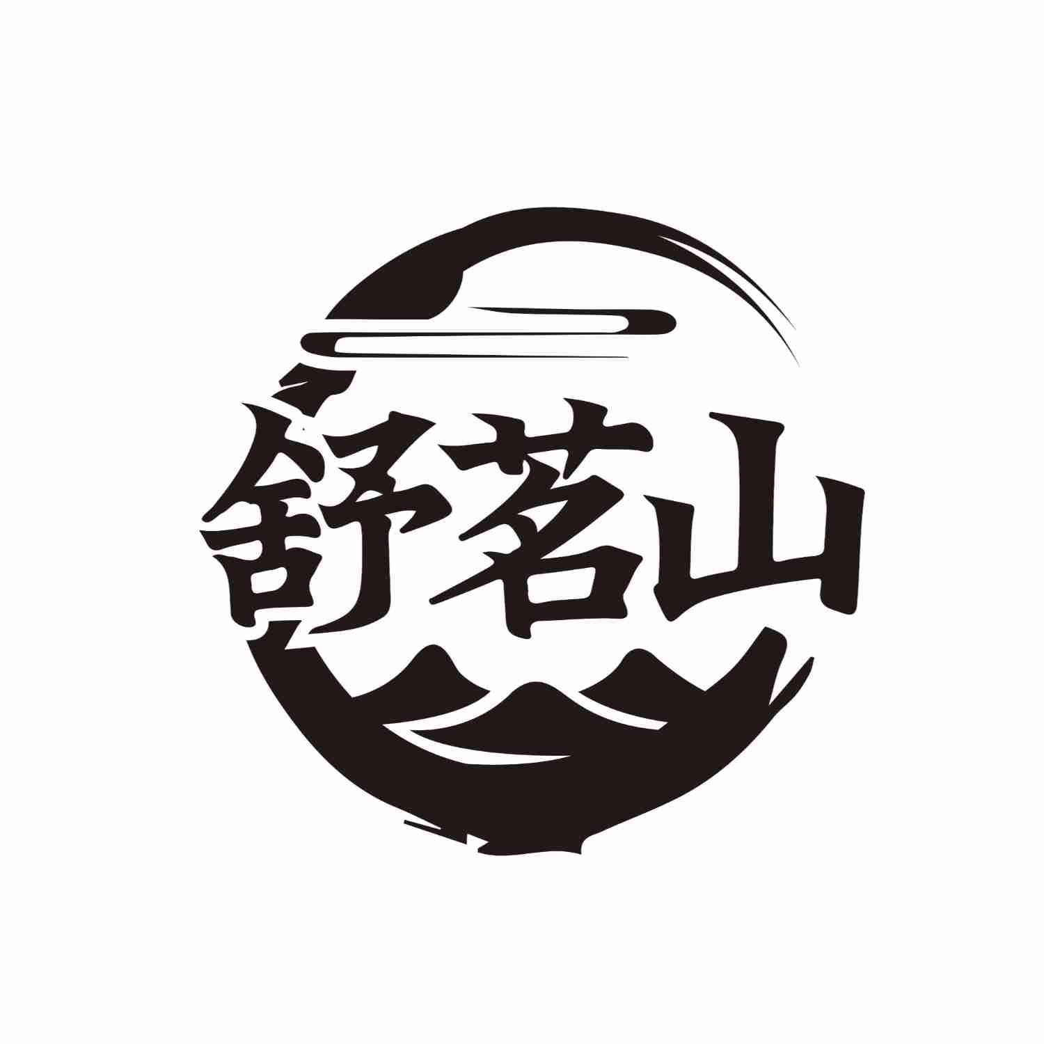 转让商标-舒茗山